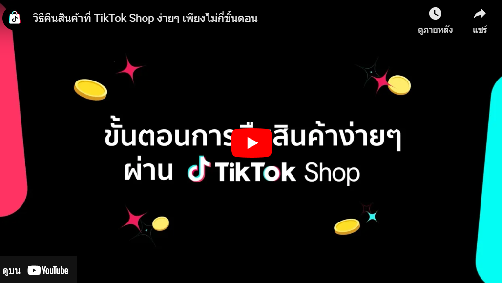 Trakool Store คืนเงิน