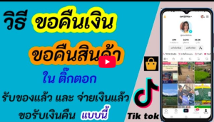 trakool store คืนเงิน